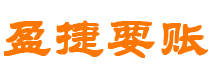 济宁债务追讨催收公司